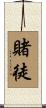 賭徒 Scroll