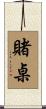 賭桌 Scroll