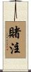 賭注 Scroll