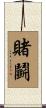 賭鬭 Scroll