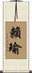 賴瑜 Scroll
