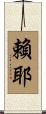 賴耶 Scroll