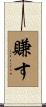 賺す Scroll