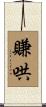 賺哄 Scroll