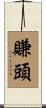賺頭 Scroll