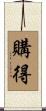 購得 Scroll