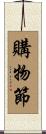 購物節 Scroll