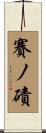 賽ノ磧 Scroll