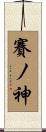 賽ノ神 Scroll