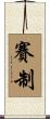 賽制 Scroll