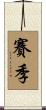 賽季 Scroll