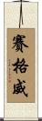 賽格威 Scroll