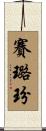 賽璐玢 Scroll
