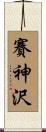 賽神沢 Scroll