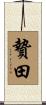贄田 Scroll