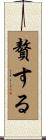 贅する Scroll