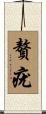 贅疣 Scroll
