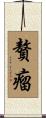 贅瘤 Scroll