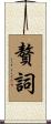 贅詞 Scroll