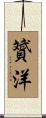 贇洋 Scroll