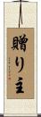 贈り主 Scroll