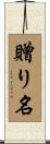 贈り名 Scroll