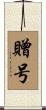 贈号 Scroll