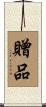 贈品 Scroll