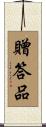 贈答品 Scroll