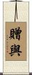 贈與 Scroll