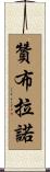 Zambrano Scroll