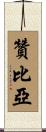 Zambia Scroll