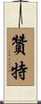 Zanté Scroll