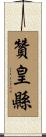 贊皇縣 Scroll