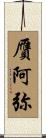 贋阿弥 Scroll