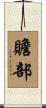 贍部 Scroll