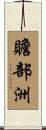 贍部洲 Scroll