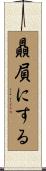 贔屓にする Scroll