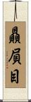 贔屓目 Scroll