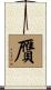 贗 Scroll