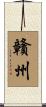 贛州 Scroll