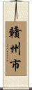 贛州市 Scroll