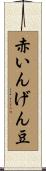 赤いんげん豆 Scroll