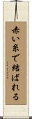 赤い糸で結ばれる Scroll