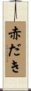 赤だき Scroll