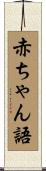 赤ちゃん語 Scroll