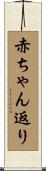 赤ちゃん返り Scroll