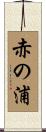 赤の浦 Scroll
