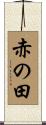 赤の田 Scroll