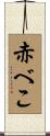 赤べこ Scroll
